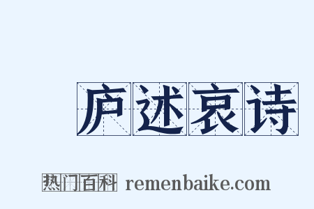 崝庐述哀诗是什么意思的图片